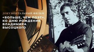 «Больше, чем поэт». Документальный фильм ко дню рождения Владимира Высоцкого