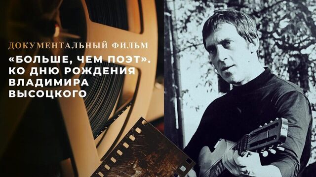 «Больше, чем поэт». Документальный фильм ко дню рождения Владимира Высоцкого