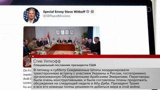 Американская сторона подтвердила: переговоры по Украине продолжатся на следующей неделе