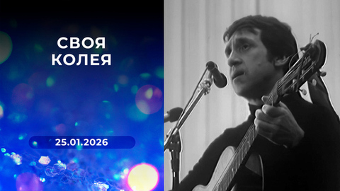 Своя колея. Выпуск от 25.01.2026