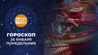 Гороскоп на 26 января. Доброе утро. Фрагмент 
