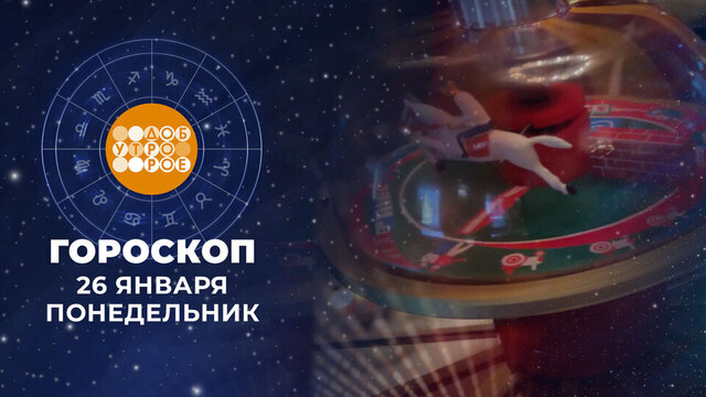 Гороскоп на 26 января. Доброе утро. Фрагмент 