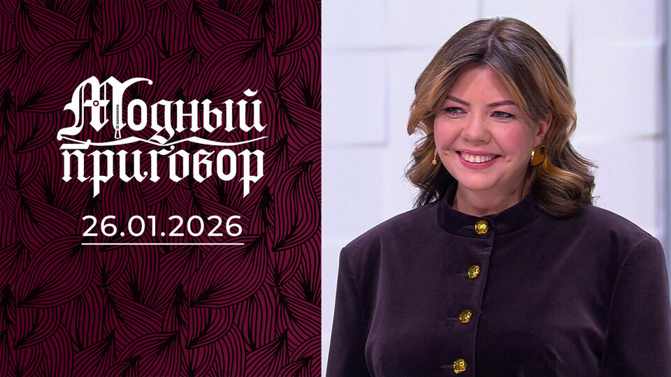 Ношу фамилию Сорока и одеваюсь как попугай. Модный приговор. Выпуск от 26.01.2026