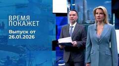 Время покажет. Часть 1. Выпуск от 26.01.2026