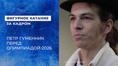 «Было волнительно, но я справился». Петр Гуменник на последнем перед Олимпиадой 2026 турнире