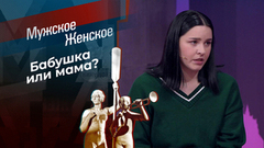 Вахтовая мама. Мужское / Женское