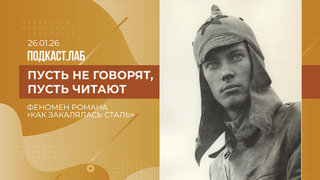 Пусть не говорят, пусть читают. Феномен романа «Как закалялась сталь». Выпуск от 26.01.2026