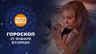 Гороскоп на 27 января. Доброе утро. Фрагмент 