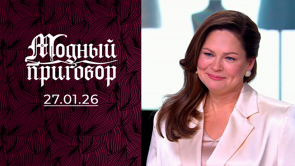 Черная полоса в жизни закончилась, а черный цвет в гардеробе остался. Модный приговор. Выпуск от 27.01.2026