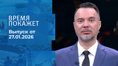 Время покажет. Часть 1. Выпуск от 27.01.2026