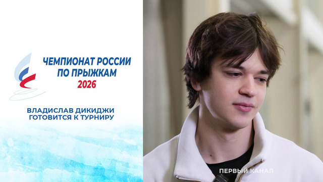 Владислав Дикиджи готовится к чемпионату России по прыжкам
