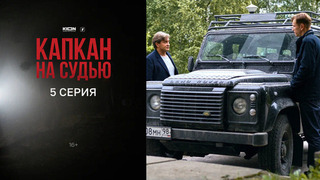 Капкан на судью. 5 серия