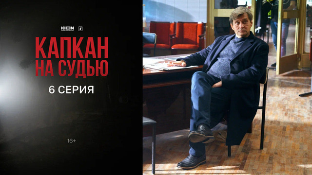 Капкан на судью. 6 серия