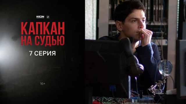 Капкан на судью. 7 серия