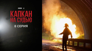Капкан на судью. 8 серия