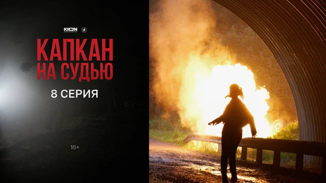 Капкан на судью. 8 серия