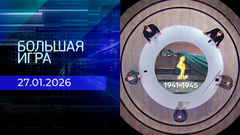 Большая игра. Часть 1. Выпуск от 27.01.2026