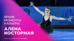 Алена Косторная. Яркие моменты карьеры