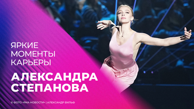 Александра Степанова. Яркие моменты карьеры