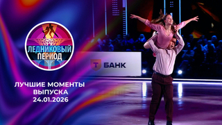 Ледниковый период 2026. Лучшие моменты выпуска от 24.01.2026