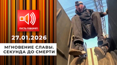 Мгновение славы. Секунда до смерти. Пусть говорят