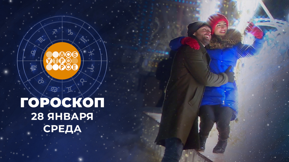 Гороскоп на 28 января. Доброе утро. Фрагмент выпуска от 28.01.2026