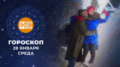 Гороскоп на 28 января. Доброе утро. Фрагмент 