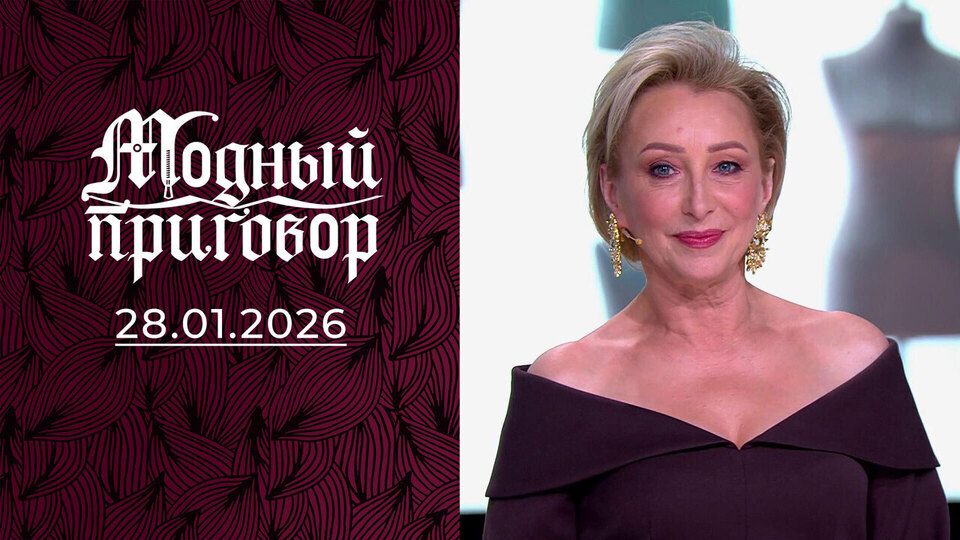 Латекс и мини под строгой охраной моего стиля. Модный приговор. Выпуск от 28.01.2026