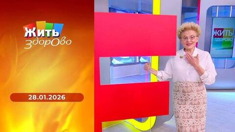 Передозировка витаминов; сербская брынза; служба боли; как одеть обездвиженного человека. Жить здорово! 