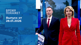 Время покажет. Часть 1. Выпуск от 28.01.2026