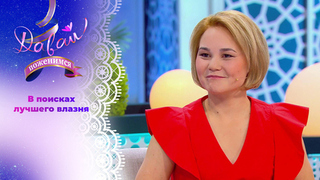 Мастерица на все руки. Давай поженимся! 