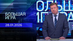 Большая игра. Часть 1. Выпуск от 28.01.2026