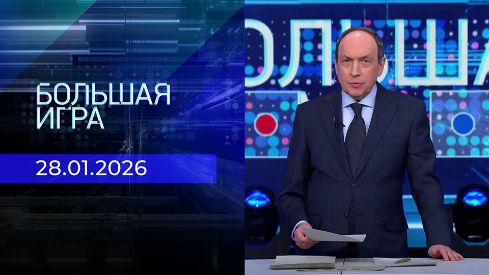 Большая игра. Часть 2. Выпуск от 28.01.2026