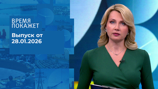 Время покажет. Часть 2. Выпуск от 28.01.2026