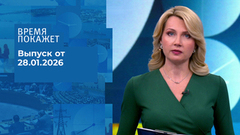 Время покажет. Часть 2. Выпуск от 28.01.2026