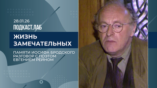 Жизнь замечательных. Памяти Иосифа Бродского – друг и поэт Евгений Рейн. Выпуск от 28.01.2026