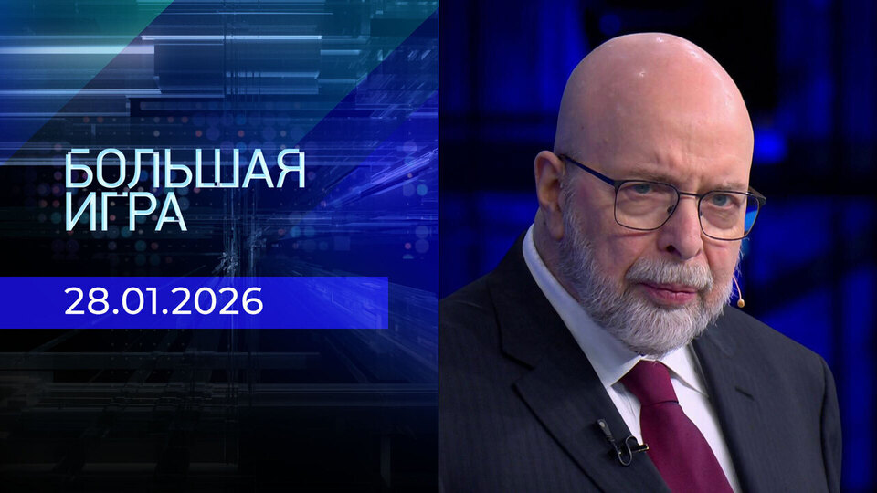 Большая игра. Часть 3. Выпуск от 28.01.2026