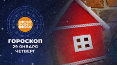 Гороскоп на 29 января. Доброе утро. Фрагмент