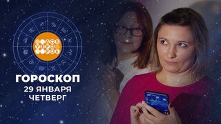 Гороскоп на 29 января. Доброе утро. Фрагмент