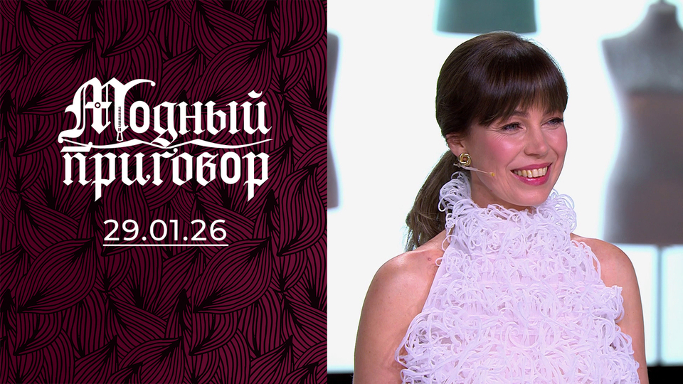 Надеваю что попало, ведь я вечный «опоздун»! Модный приговор. Выпуск от 29.01.2026