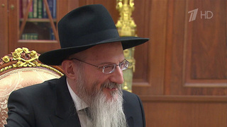 Владимир Путин в Кремле принял главного раввина России