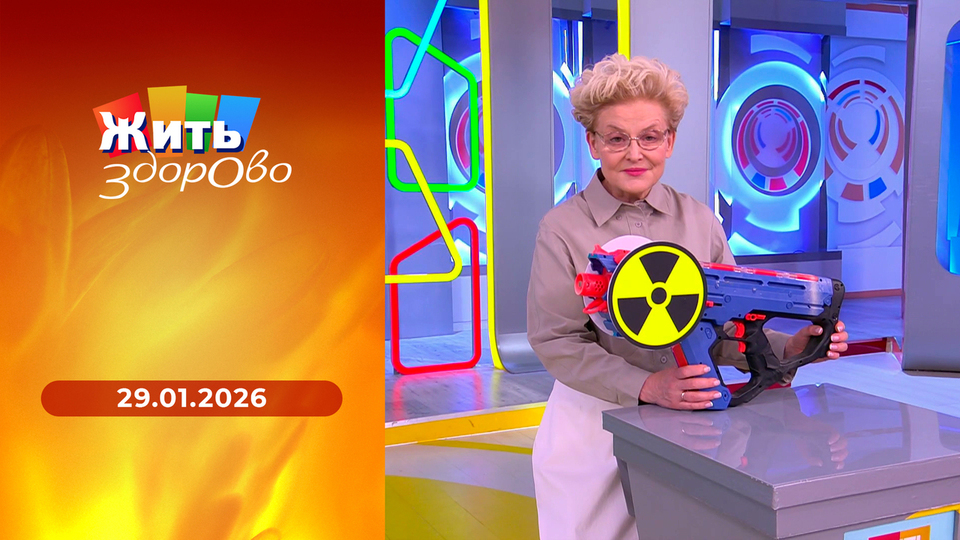 Жить здорово! Выпуск от 29.01.2026