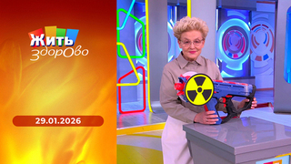 Жить здорово! 