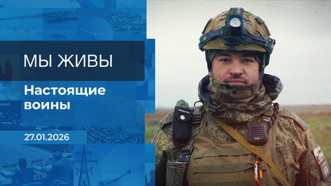 Мы живы. Время покажет. Фрагмент выпуска от 27.01.2026