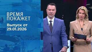 Время покажет. Часть 1. Выпуск от 29.01.2026