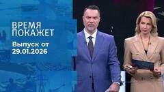 Время покажет. Часть 1. Выпуск от 29.01.2026