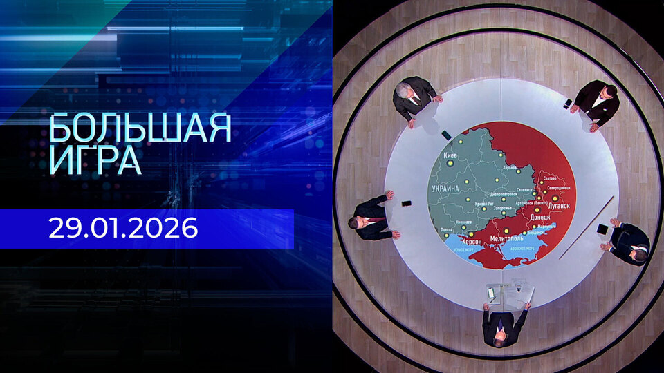 Большая игра. Часть 2. Выпуск от 29.01.2026