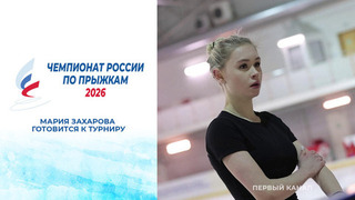 Мария Захарова готовится к чемпионату России по прыжкам