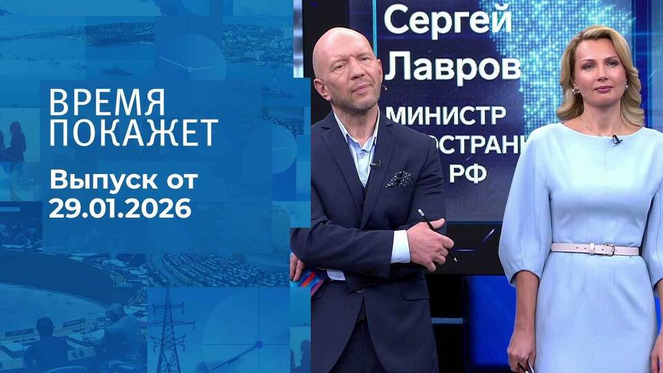 Время покажет. Часть 2. Выпуск от 29.01.2026