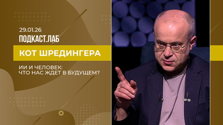 Кот Шредингера. ИИ и человек: что нас ждет в будущем? Выпуск от 29.01.2026
